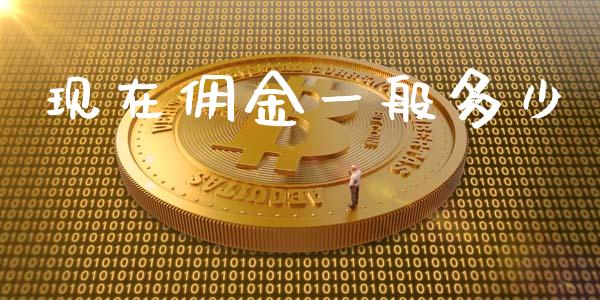 现在佣金一般多少_https://wap.lcpcjs.com_股港行情_第1张