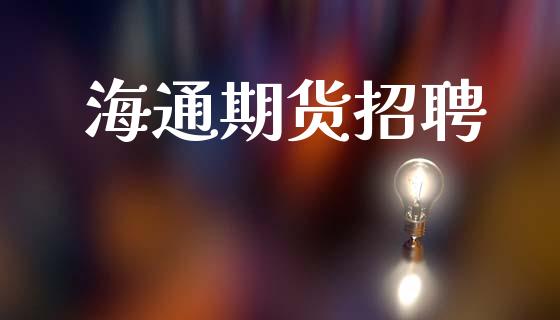 海通期货招聘_https://wap.lcpcjs.com_外汇市场_第1张