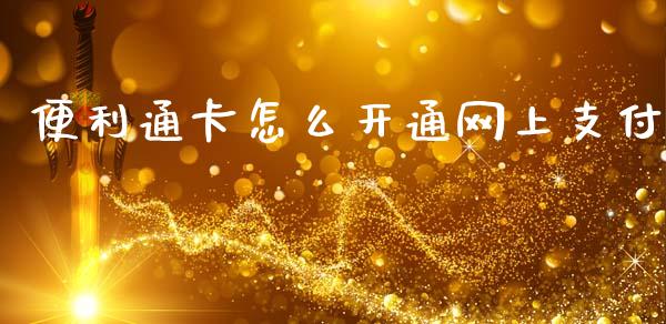 便利通卡怎么开通网上支付_https://wap.lcpcjs.com_股港行情_第1张