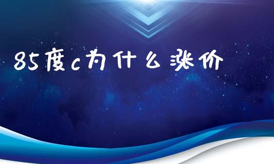 85度c为什么涨价_https://wap.lcpcjs.com_股港行情_第1张