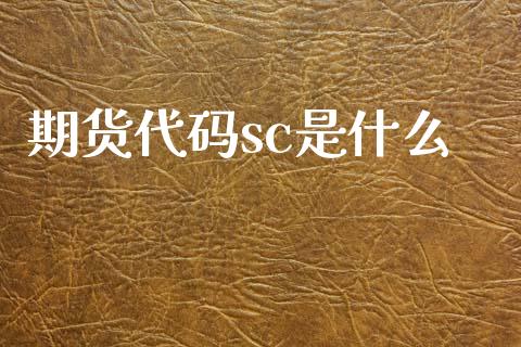 期货代码sc是什么_https://wap.lcpcjs.com_美股行情_第1张