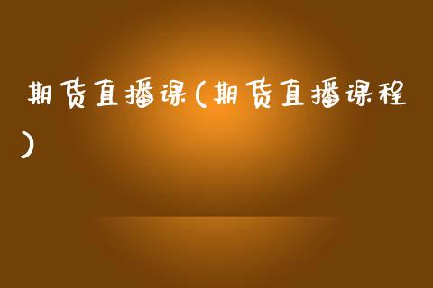 期货直播课(期货直播课程)_全球经济_第1张_全球经济_美股行情_外汇市场_股港行情 期货直播课(期货直播课程)_https://wap.lcpcjs.com_全球经济_第1张