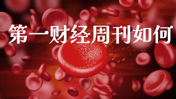 第一财经周刊如何_https://wap.lcpcjs.com_外汇市场_第1张