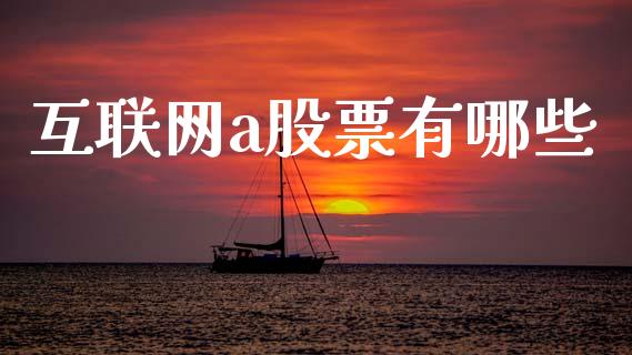 互联网a股票有哪些_https://wap.lcpcjs.com_美股行情_第1张