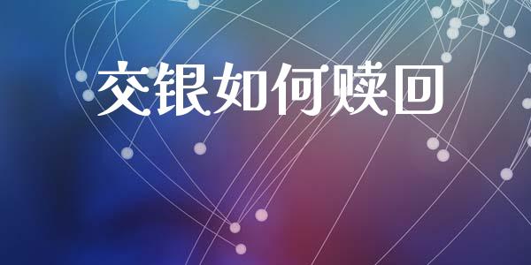 交银如何赎回_https://wap.lcpcjs.com_外汇市场_第1张