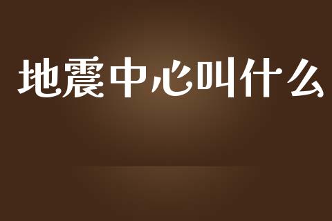 地震中心叫什么_https://wap.lcpcjs.com_外汇市场_第1张