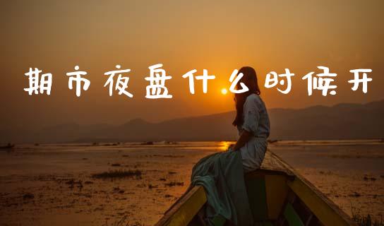 期市夜盘什么时候开_美股行情_第1张_全球经济_美股行情_外汇市场_股港行情 期市夜盘什么时候开_https://wap.lcpcjs.com_美股行情_第1张