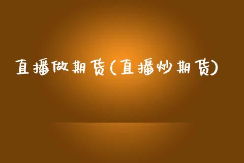 直播做期货(直播炒期货)_股港行情_第1张_全球经济_美股行情_外汇市场_股港行情 直播做期货(直播炒期货)_https://wap.lcpcjs.com_股港行情_第1张