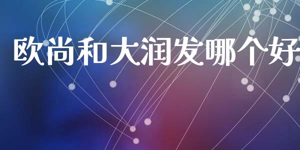 欧尚和大润发哪个好_https://wap.lcpcjs.com_美股行情_第1张