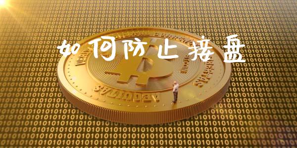 如何防止接盘_https://wap.lcpcjs.com_美股行情_第1张