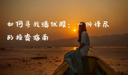 如何寻找绩优股：一份详尽的投资指南_https://wap.lcpcjs.com_全球经济_第1张