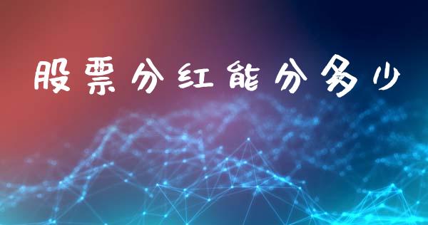 股票分红能分多少_https://wap.lcpcjs.com_全球经济_第1张