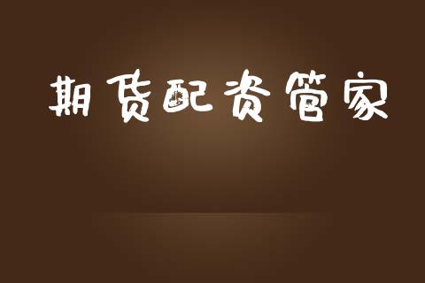 期货配资管家_https://wap.lcpcjs.com_外汇市场_第1张