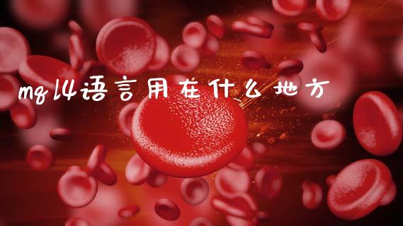 mql4语言用在什么地方_https://wap.lcpcjs.com_股港行情_第1张