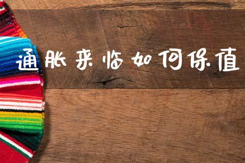通胀来临如何保值_https://wap.lcpcjs.com_美股行情_第1张