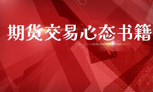 期货交易心态书籍_https://wap.lcpcjs.com_股港行情_第1张