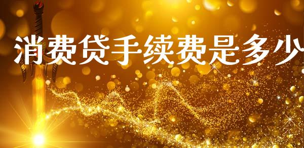 消费贷手续费是多少_https://wap.lcpcjs.com_股港行情_第1张