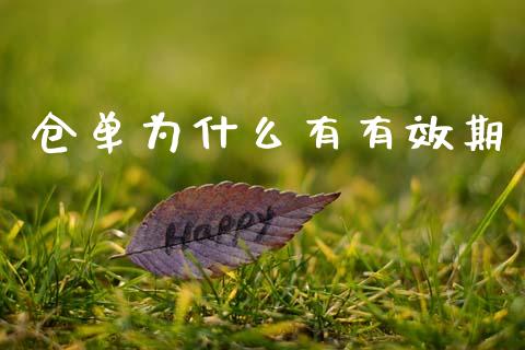 仓单为什么有有效期_https://wap.lcpcjs.com_全球经济_第1张