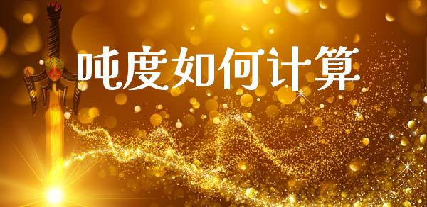 吨度如何计算_https://wap.lcpcjs.com_股港行情_第1张