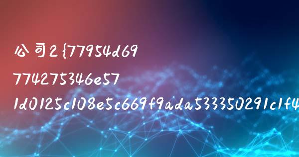 公司2%的股权赠与有哪些方面的_https://wap.lcpcjs.com_美股行情_第1张