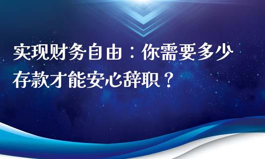 实现财务自由：你需要多少存款才能安心辞职？_https://wap.lcpcjs.com_美股行情_第1张