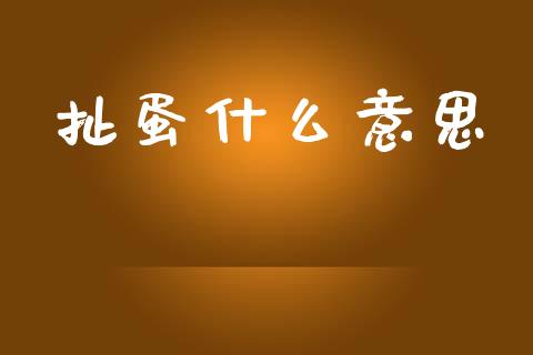 扯蛋什么意思_https://wap.lcpcjs.com_外汇市场_第1张
