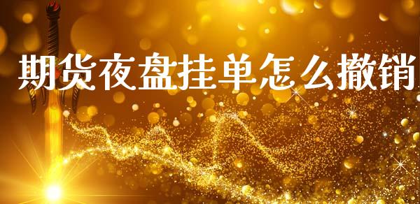 期货夜盘挂单怎么撤销_https://wap.lcpcjs.com_美股行情_第1张