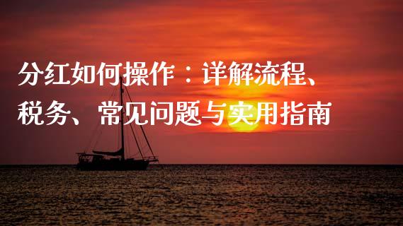 分红如何操作：详解流程、税务、常见问题与实用指南_https://wap.lcpcjs.com_股港行情_第1张