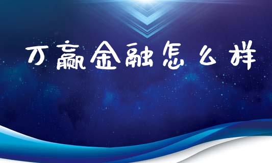 万赢金融怎么样_https://wap.lcpcjs.com_美股行情_第1张