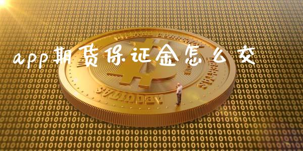 app期货保证金怎么交_美股行情_第1张_全球经济_美股行情_外汇市场_股港行情 app期货保证金怎么交_https://wap.lcpcjs.com_美股行情_第1张