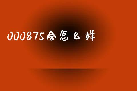 000875会怎么样_https://wap.lcpcjs.com_美股行情_第1张