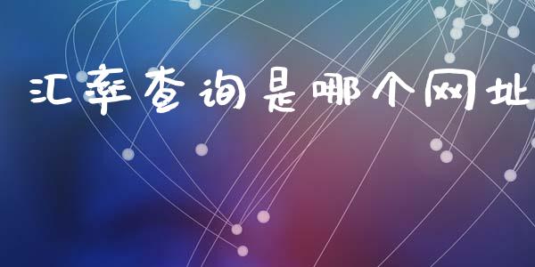 汇率查询是哪个网址_https://wap.lcpcjs.com_美股行情_第1张