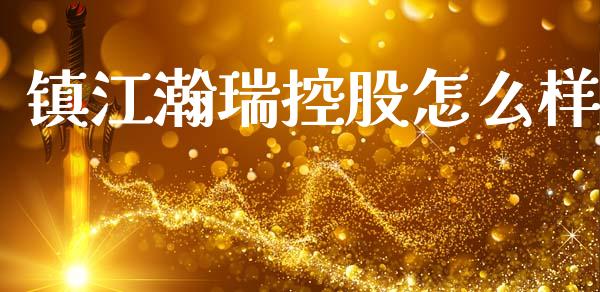 镇江瀚瑞控股怎么样_https://wap.lcpcjs.com_美股行情_第1张