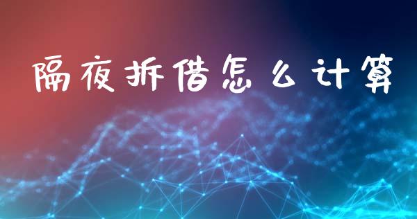 隔夜拆借怎么计算_https://wap.lcpcjs.com_美股行情_第1张