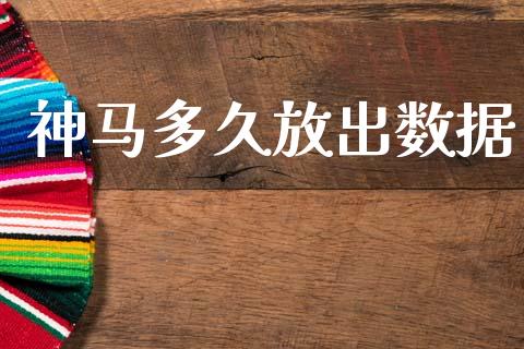 神马多久放出数据_https://wap.lcpcjs.com_美股行情_第1张