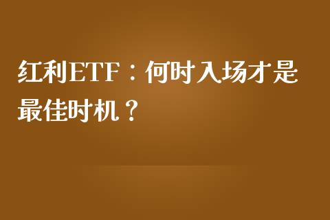 红利ETF：何时入场才是最佳时机？_https://wap.lcpcjs.com_外汇市场_第1张