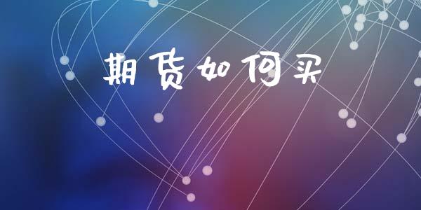 期货如何买_https://wap.lcpcjs.com_美股行情_第1张