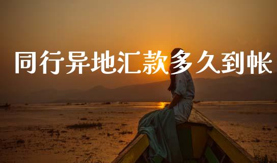 同行异地汇款多久到帐_https://wap.lcpcjs.com_外汇市场_第1张