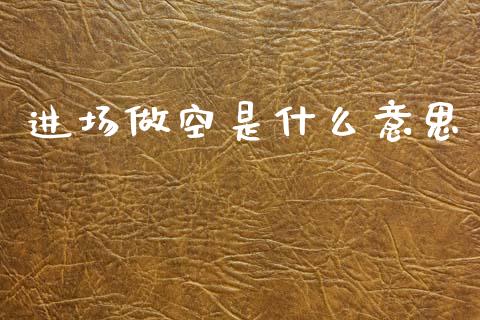 进场做空是什么意思_https://wap.lcpcjs.com_美股行情_第1张