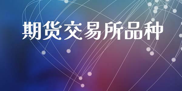 期货交易所品种_https://wap.lcpcjs.com_美股行情_第1张