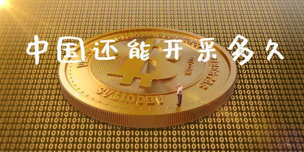 中国还能开采多久_https://wap.lcpcjs.com_全球经济_第1张