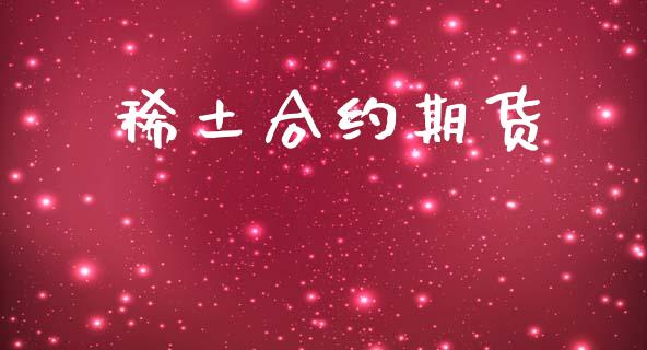 稀土合约期货_https://wap.lcpcjs.com_全球经济_第1张