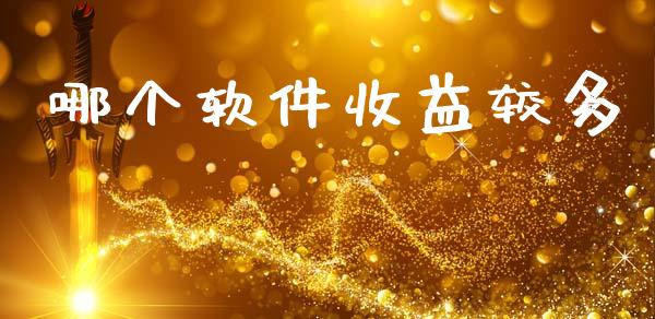 哪个软件收益较多_https://wap.lcpcjs.com_全球经济_第1张