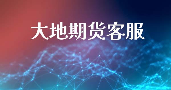 大地期货客服_https://wap.lcpcjs.com_股港行情_第1张