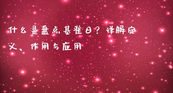 什么是盘点基准日？详解定义、作用与应用_https://wap.lcpcjs.com_股港行情_第1张