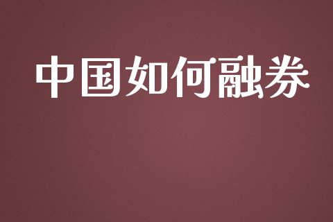 中国如何融券_https://wap.lcpcjs.com_股港行情_第1张