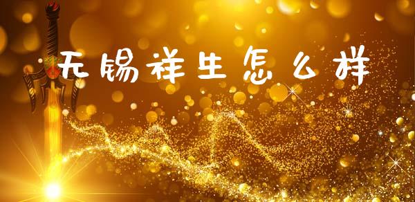 无锡祥生怎么样_https://wap.lcpcjs.com_股港行情_第1张