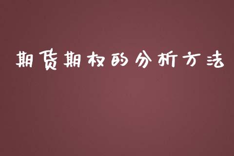 期货期权的分析方法_https://wap.lcpcjs.com_美股行情_第1张