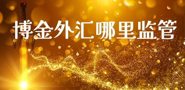 博金外汇哪里监管_https://wap.lcpcjs.com_股港行情_第1张