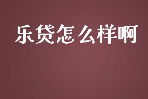 乐贷怎么样啊_https://wap.lcpcjs.com_美股行情_第1张